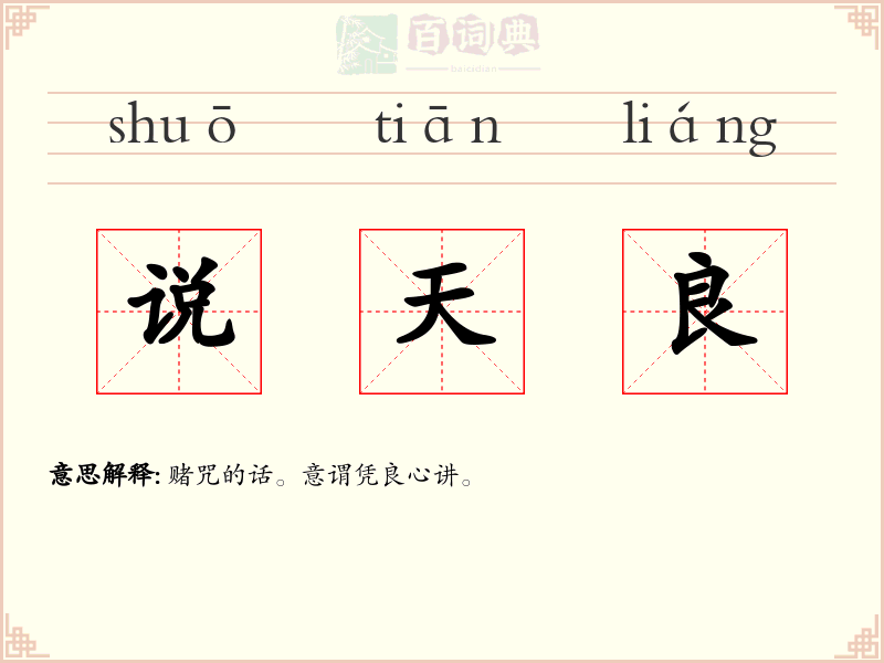 说天良