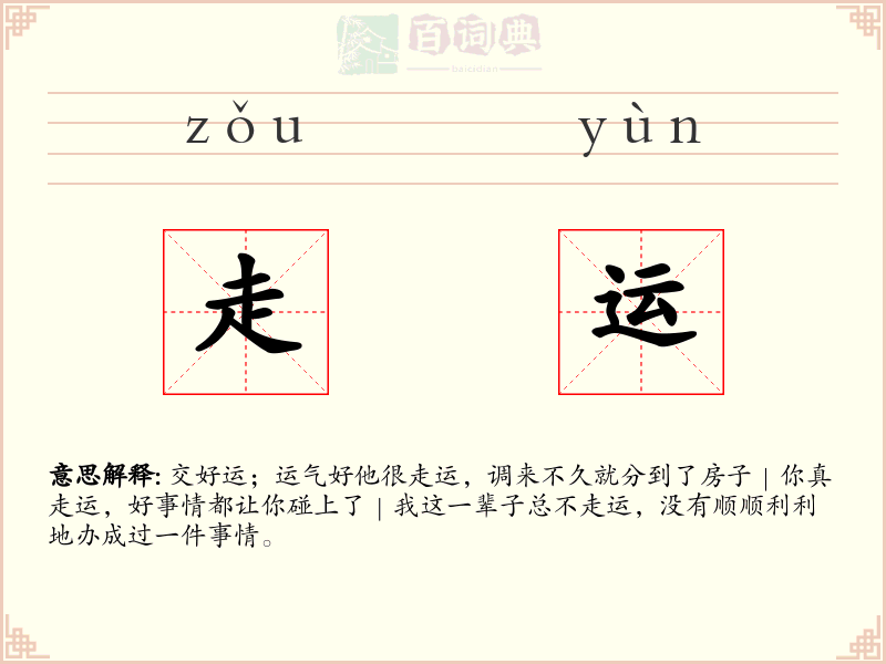 走运