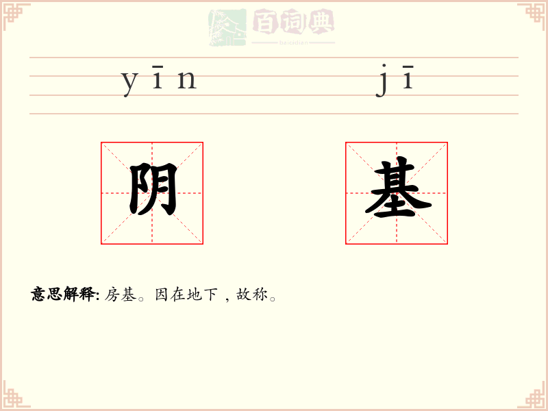 阴基
