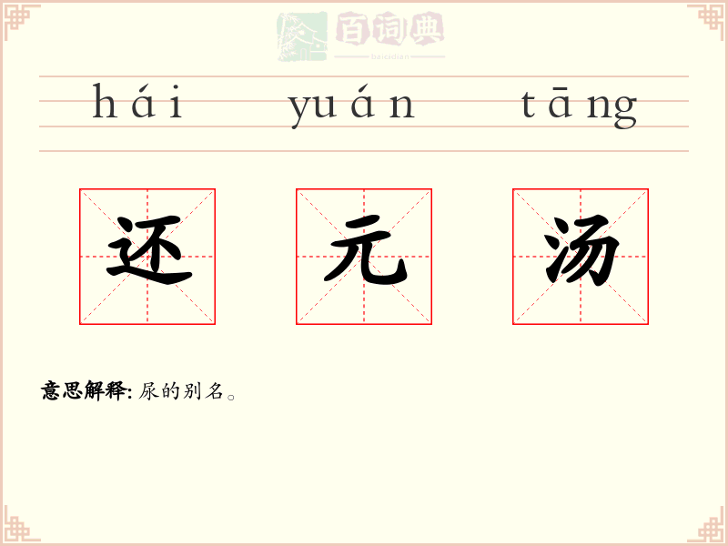 还元汤