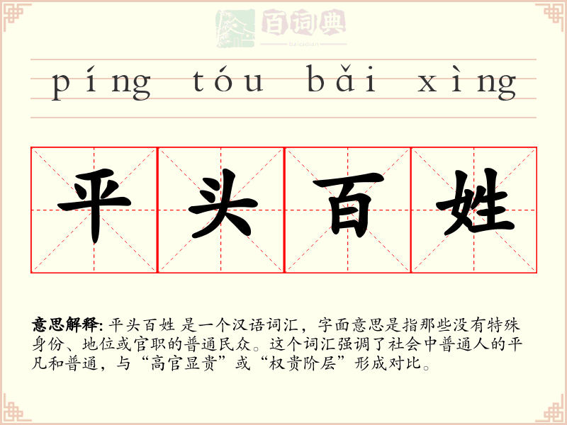 平头百姓