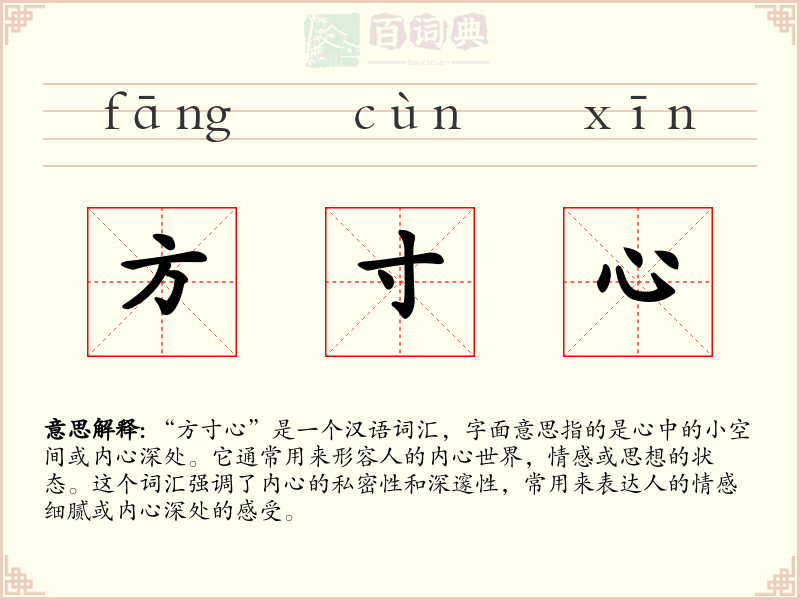 方寸心