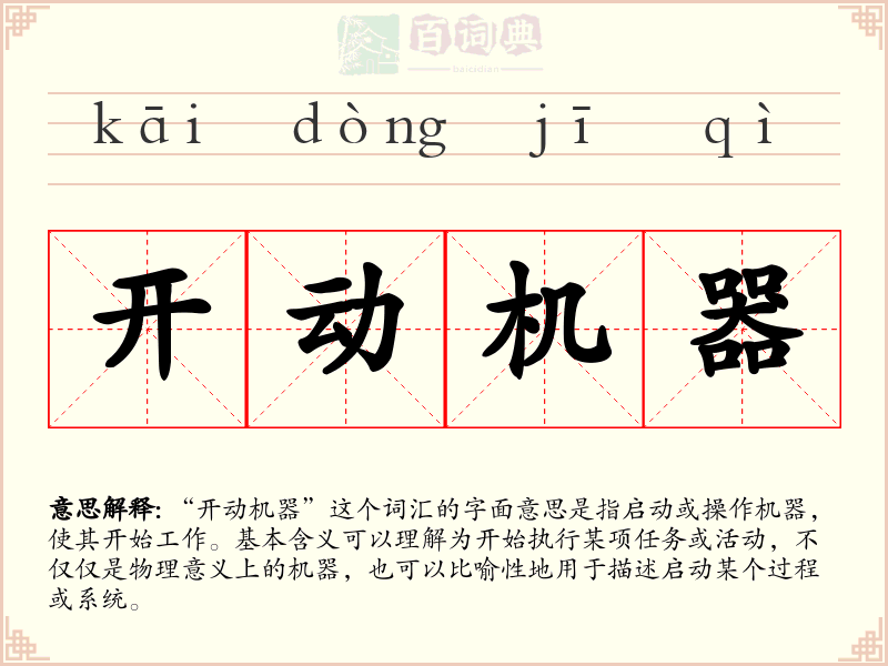 开动机器