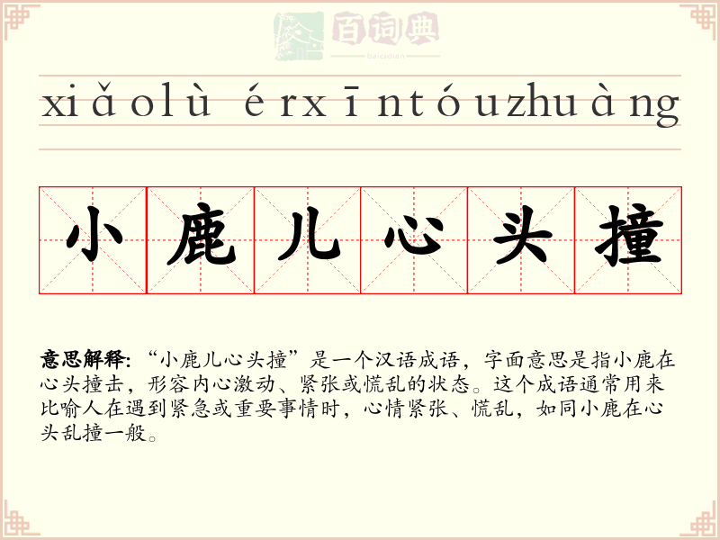 小鹿儿心头撞