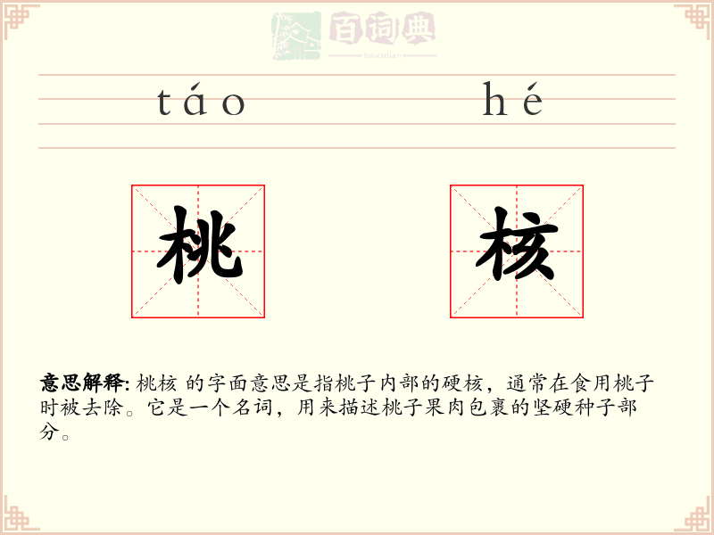 桃核