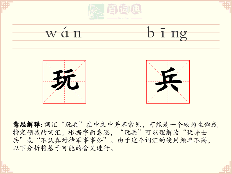 玩兵