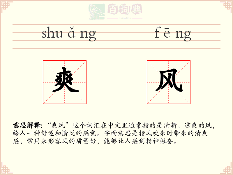 爽风