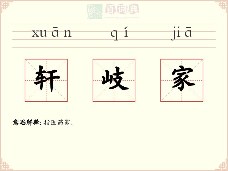 轩岐家