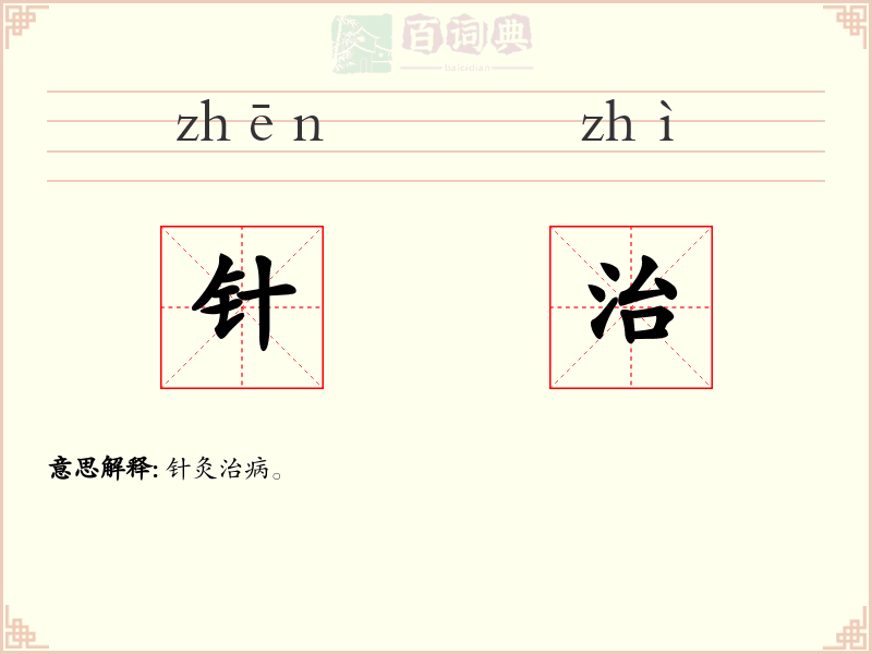 针治