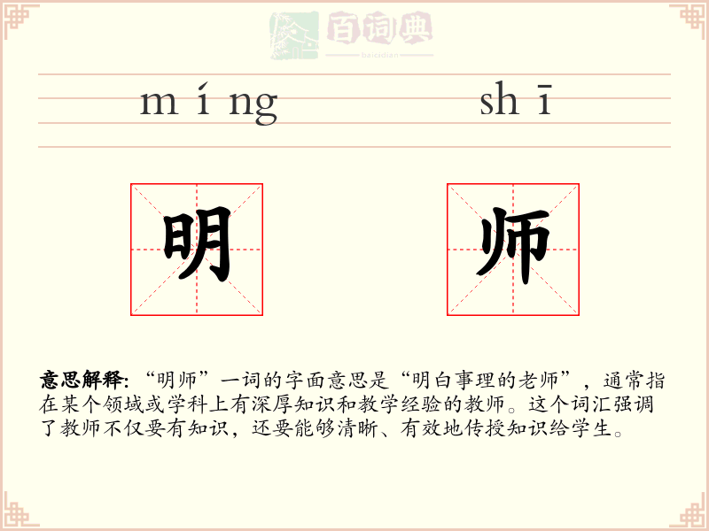 明师