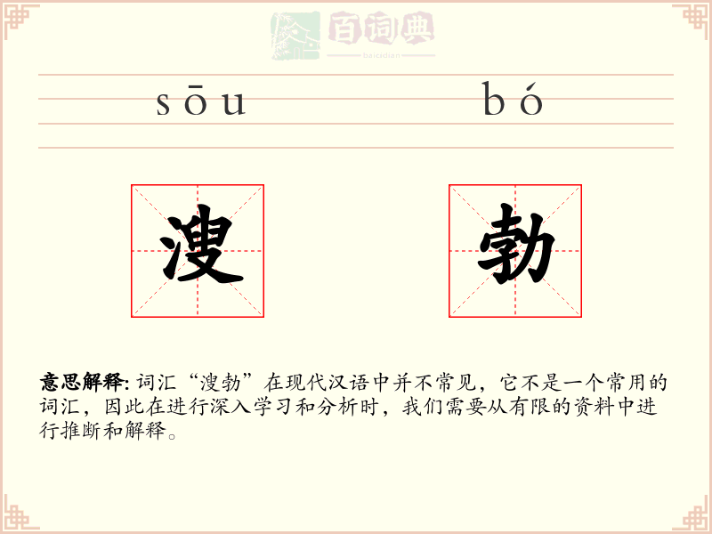 溲勃