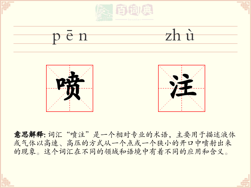 喷注