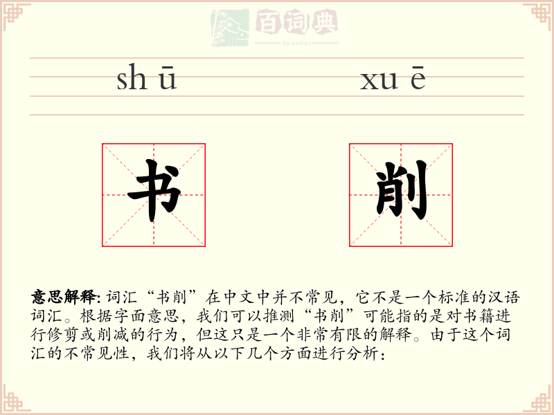 书削