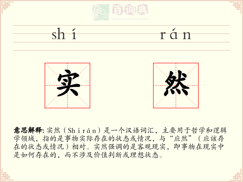 实然