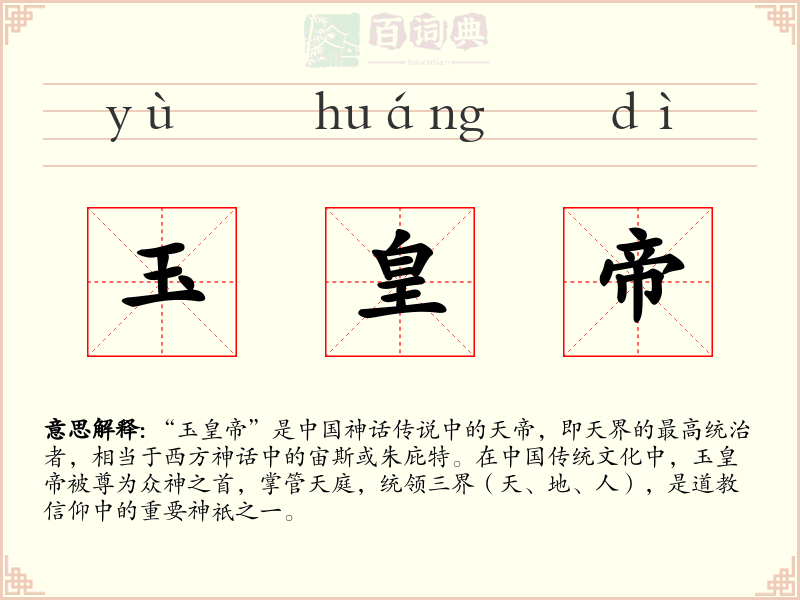 玉皇帝
