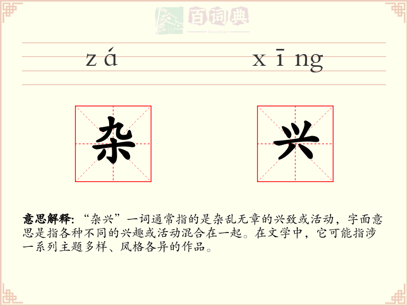 杂兴