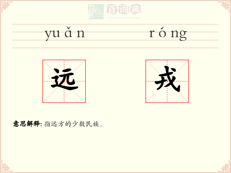 远戎