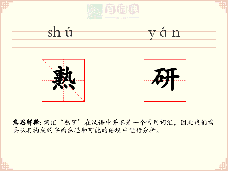 熟研