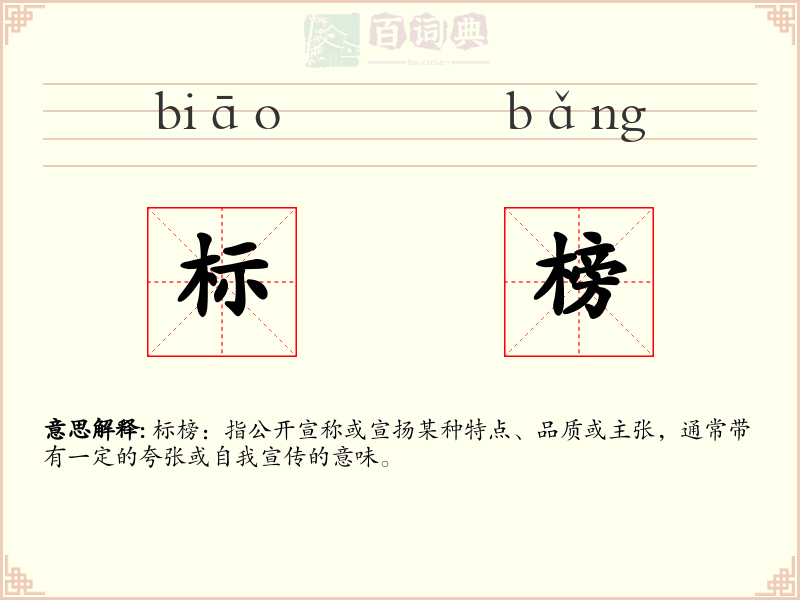 标榜
