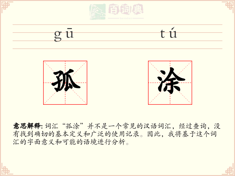 孤涂