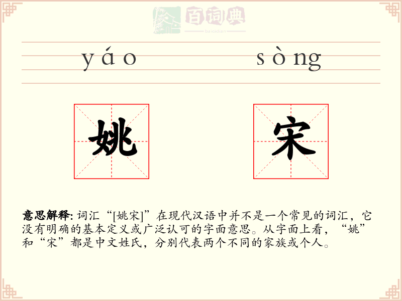 姚宋