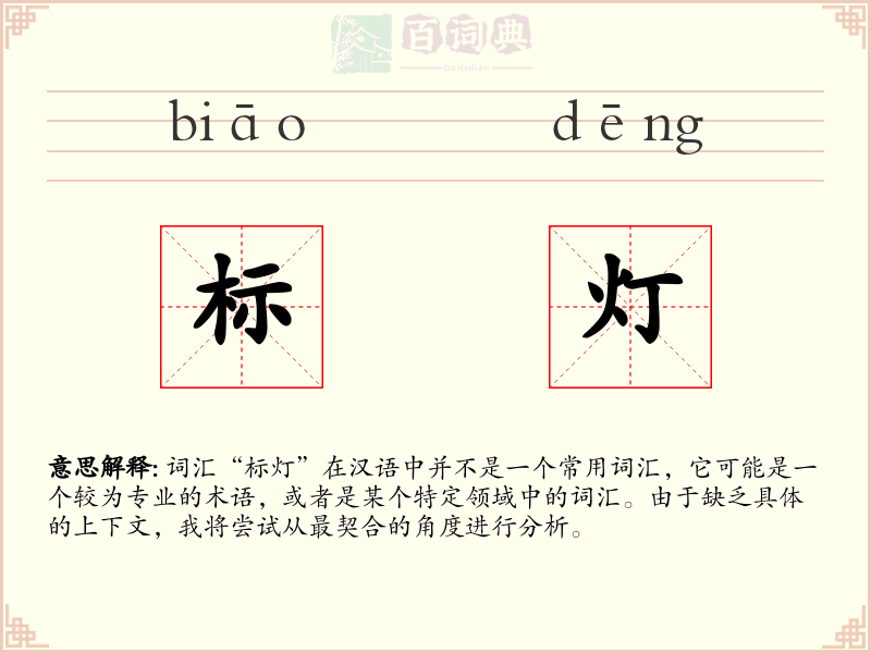 标灯