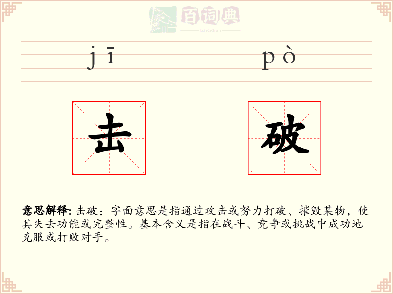 击破