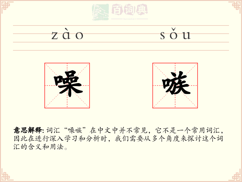 噪嗾