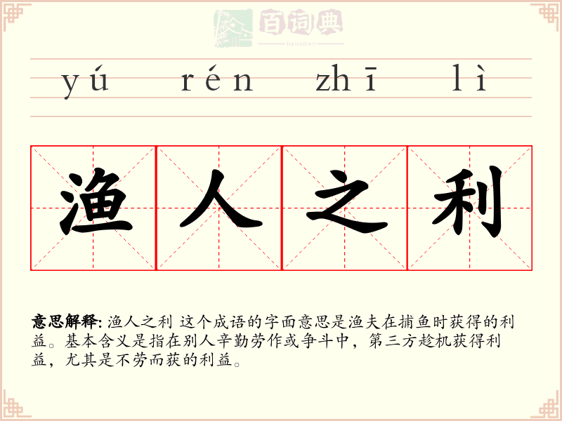 渔人之利