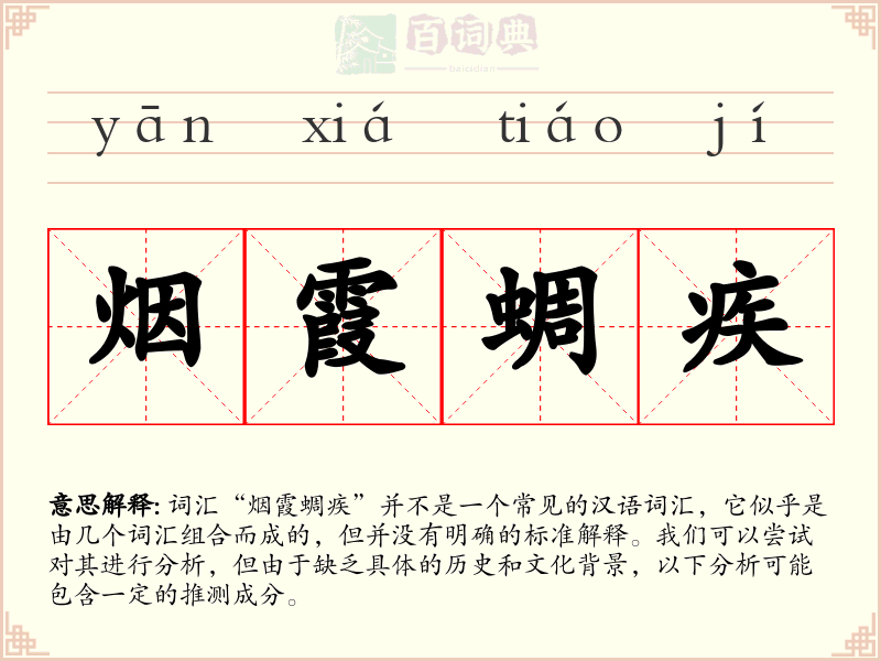 烟霞蜩疾