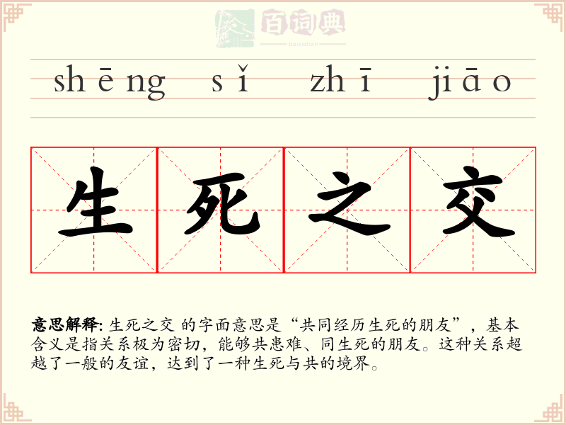 生死之交