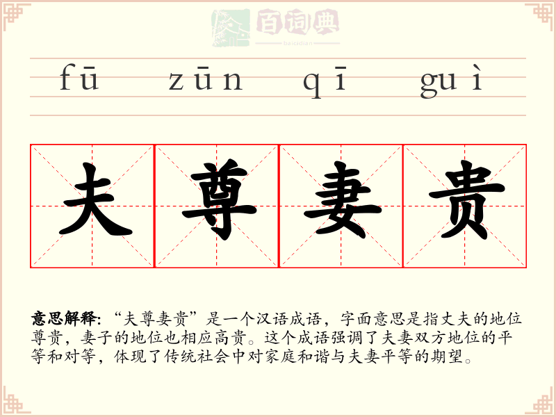 夫尊妻贵