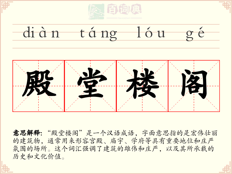 殿堂楼阁