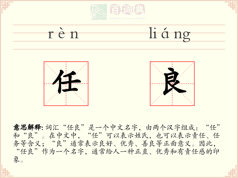 任良