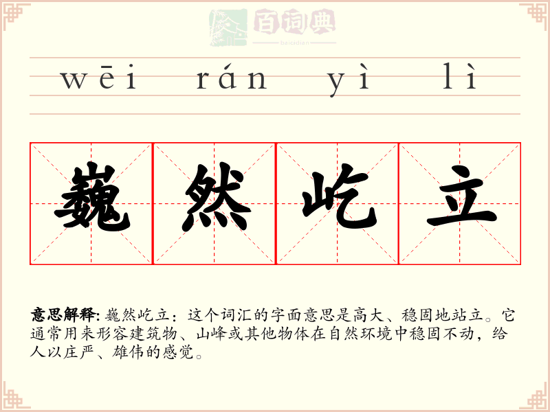巍然屹立