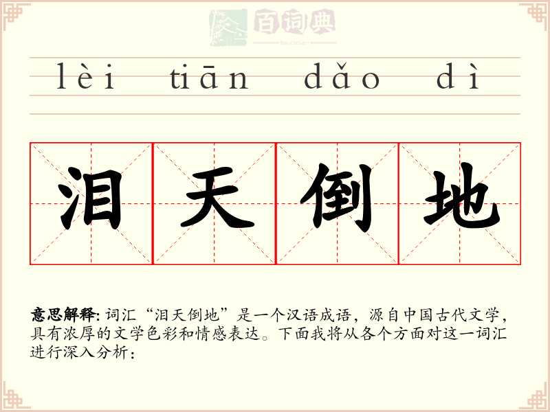 泪天倒地