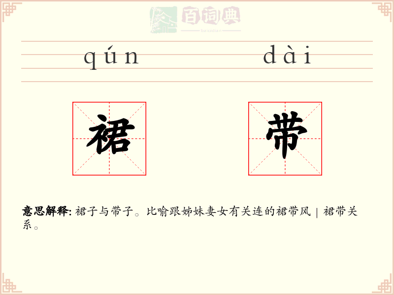 裙带
