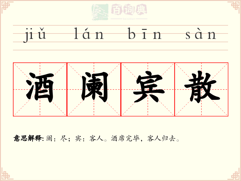酒阑宾散