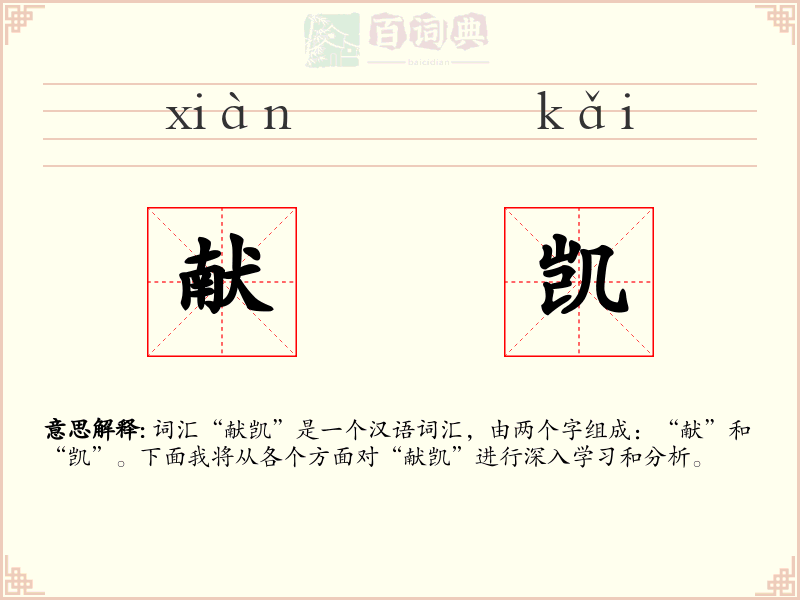 献凯