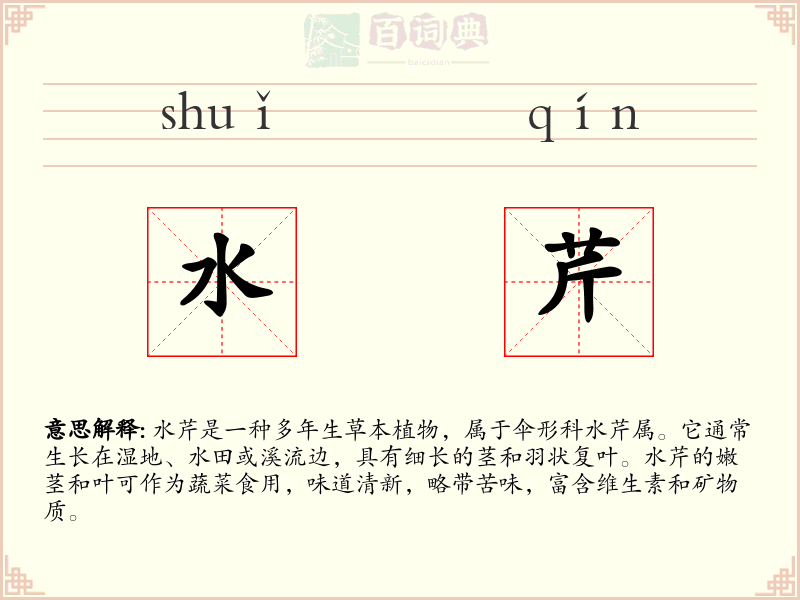 水芹