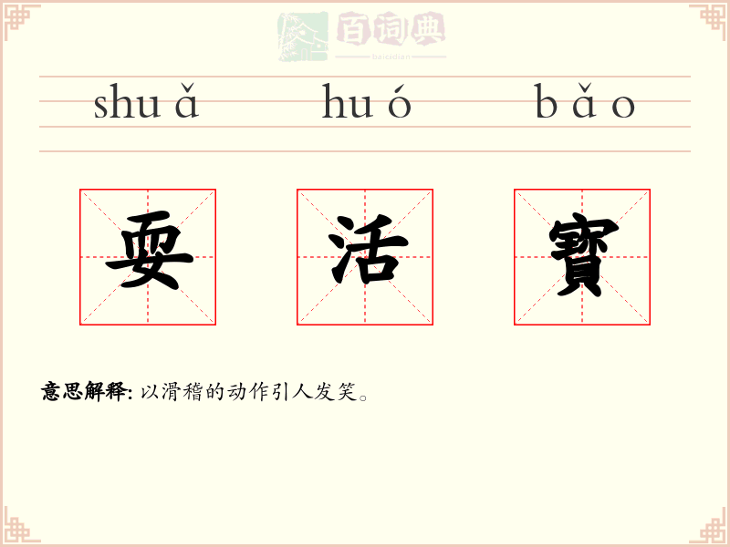 耍活寳