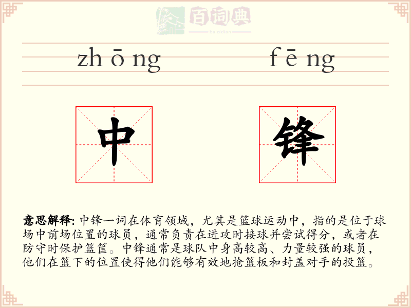 中锋