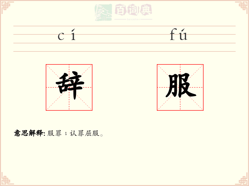 辞服