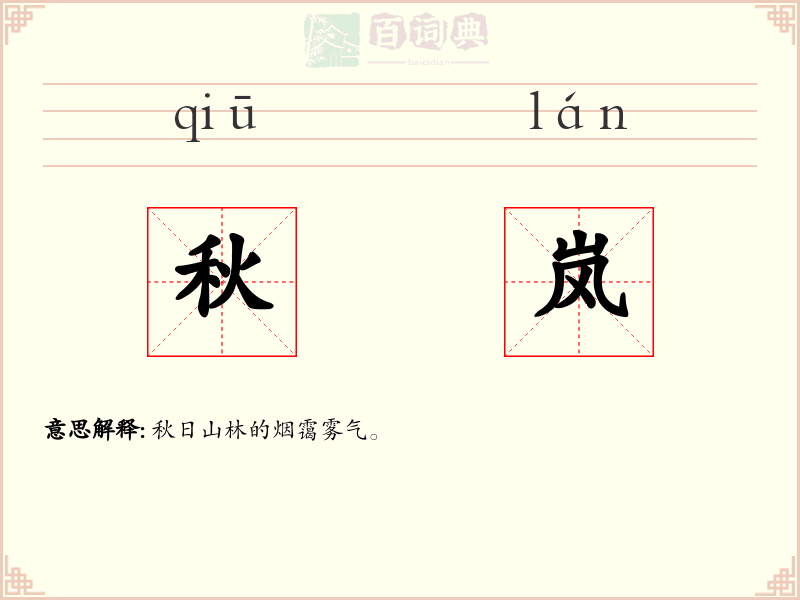 秋岚