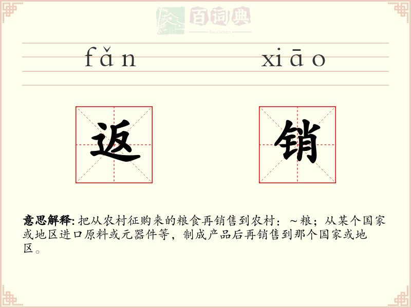 返销