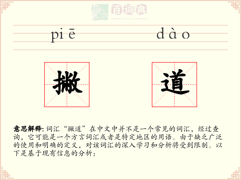 撇道