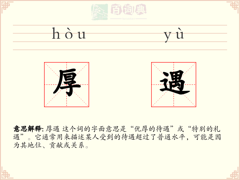 厚遇