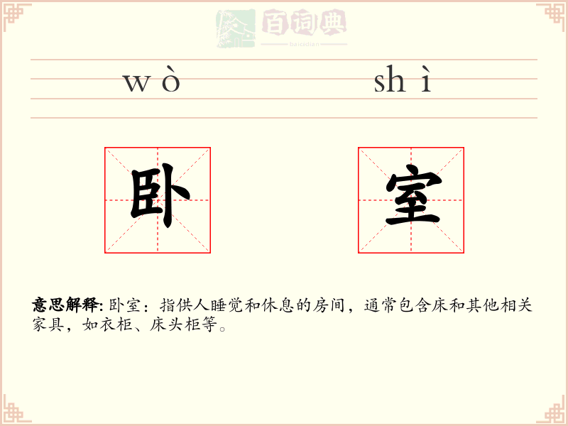 卧室