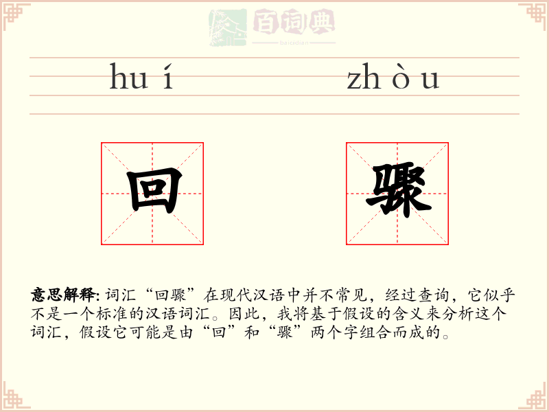 回骤