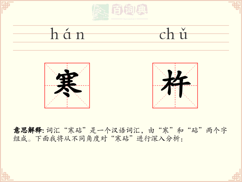 寒杵